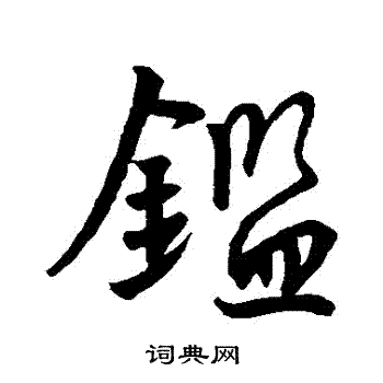 王羲之写的鑒