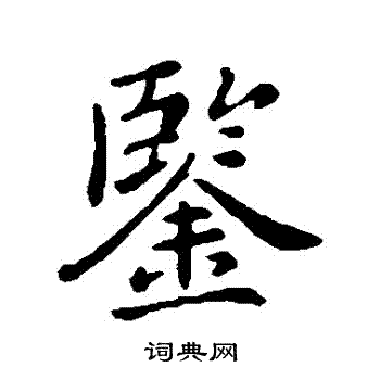 郗鉴写的鑒