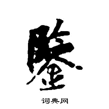 杨凝式写的鑒