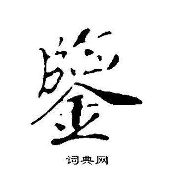 赵构写的鑒