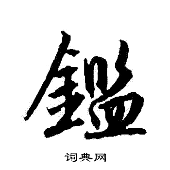赵孟頫写的鑒