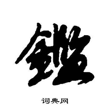赵慎写的鑒