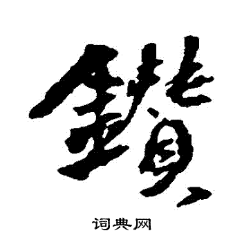 董其昌写的鑽