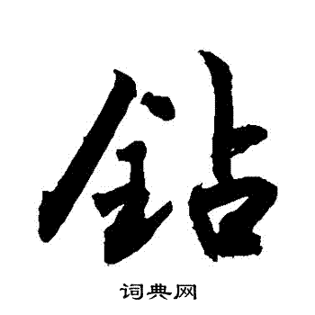 敬世江写的鑽