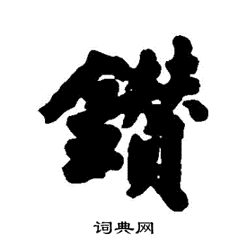 清人写的鑽