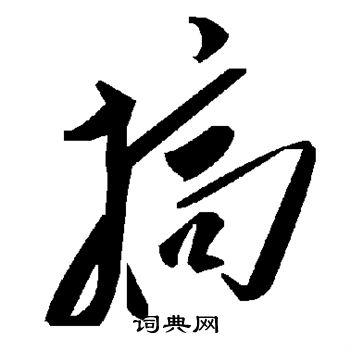 搞