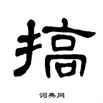 曹全碑写的搞