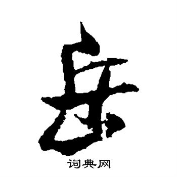米芾写的岳