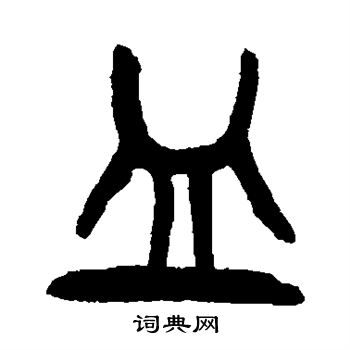 杨沂孙写的皿