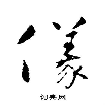 怀素写的仪