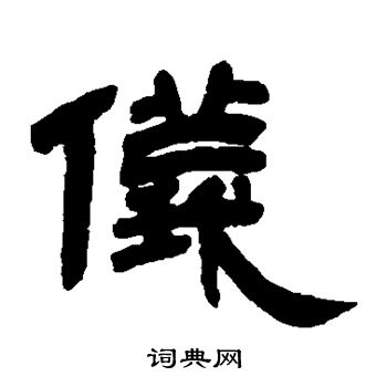 邓石如写的仪