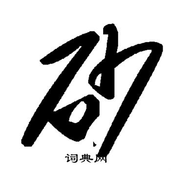砂