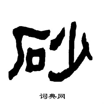衡方碑写的砂
