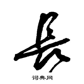 王宠写的长