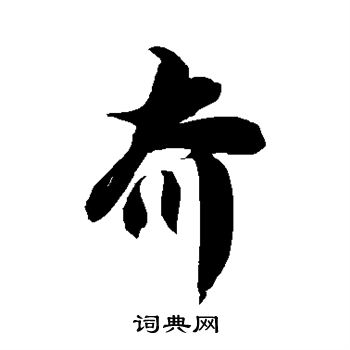 徐伯清写的夼