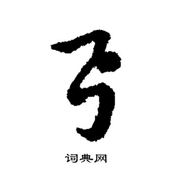 赵构写的弓
