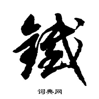 赵孟頫写的铁
