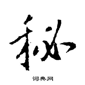 王羲之写的秘