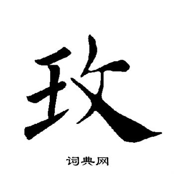褚遂良写的玫