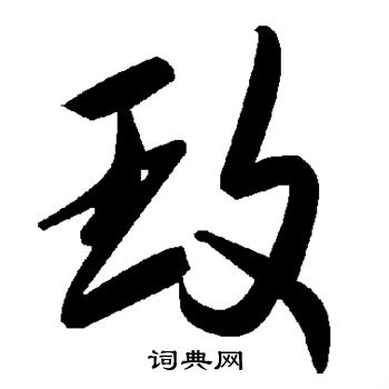 玫