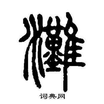 胡澍写的灘