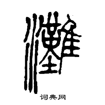 吴让之写的灘