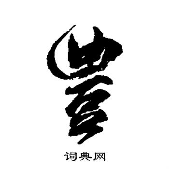 柳公权写的丰