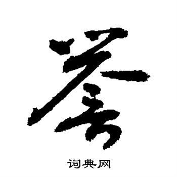敬世江写的誉