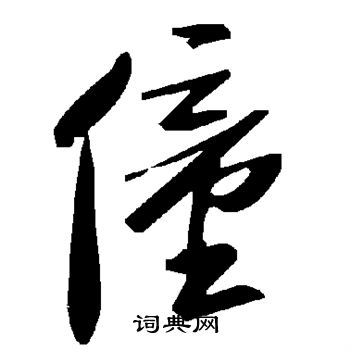 僮