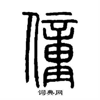 说文解字写的僮