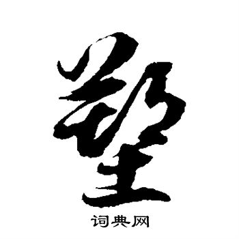 徐伯清写的塑