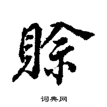 董其昌写的赊