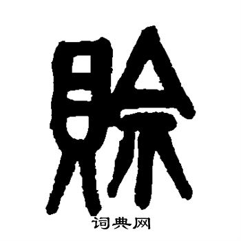 吴昌硕写的赊