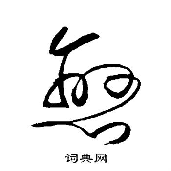 张弼写的恋