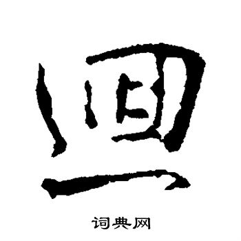王羲之写的回