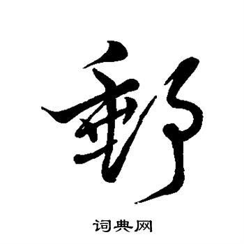 明人写的邮