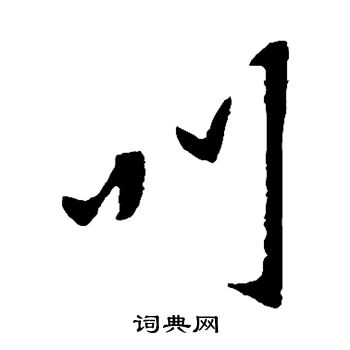孔琳之写的叫