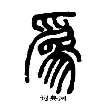邓石如写的為