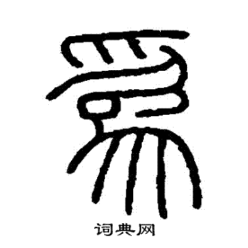 会稽刻石写的為