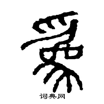 石鼓文写的為