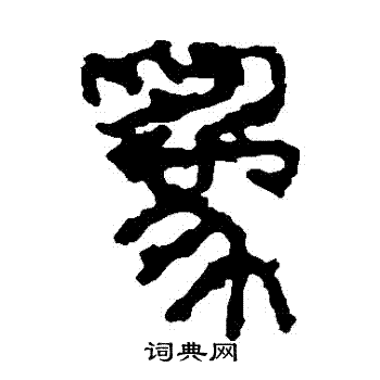 石鼓文写的為