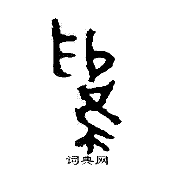 司寇良父壶写的為