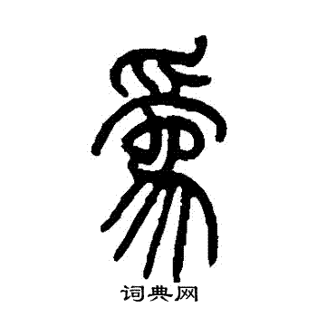 赵时纲写的為