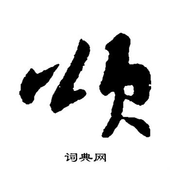 苏轼写的颂