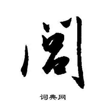 陈淳写的閭
