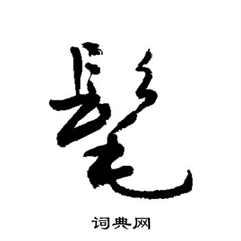敬世江写的髦