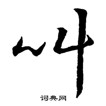 赵构写的叫