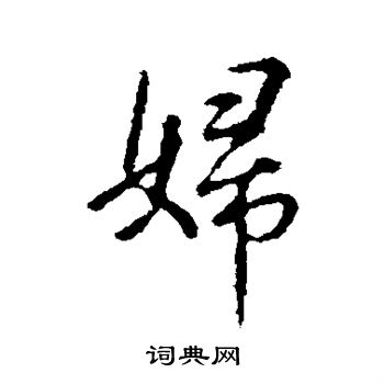 王羲之写的妇