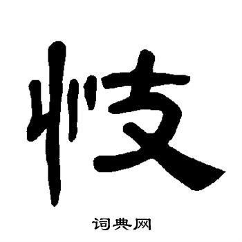 曹全碑写的忮