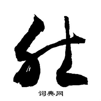 翁闓运写的肚